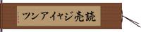 読売ジャイアンツ Hand Scroll