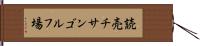 読売チサンゴルフ場 Hand Scroll