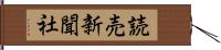 読売新聞社 Hand Scroll