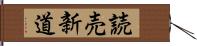 読売新道 Hand Scroll