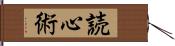 読心術 Hand Scroll