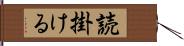 読掛ける Hand Scroll