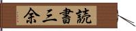 読書三余 Hand Scroll