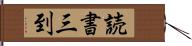 読書三到 Hand Scroll