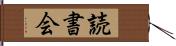 読書会 Hand Scroll