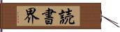 読書界 Hand Scroll