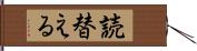 読替える Hand Scroll