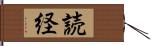 読経 Hand Scroll