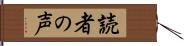 読者の声 Hand Scroll