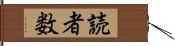 読者数 Hand Scroll