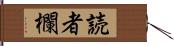 読者欄 Hand Scroll