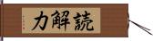 読解力 Hand Scroll