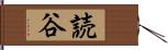 読谷 Hand Scroll