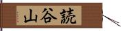 読谷山 Hand Scroll