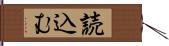 読込む Hand Scroll