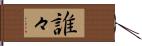 誰々 Hand Scroll