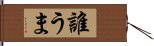 誰うま Hand Scroll