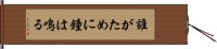 誰がために鐘は鳴る Hand Scroll