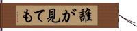 誰が見ても Hand Scroll