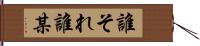 誰それ Hand Scroll