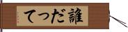 誰だって Hand Scroll