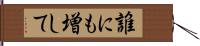 誰にも増して Hand Scroll