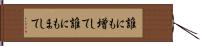 誰にも増して Hand Scroll