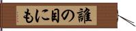 誰の目にも Hand Scroll