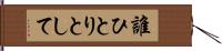 誰ひとりとして Hand Scroll