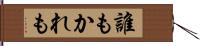 誰もかれも Hand Scroll
