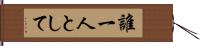 誰一人として Hand Scroll
