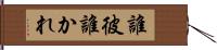誰彼 Hand Scroll
