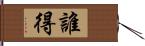 誰得 Hand Scroll