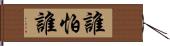 誰怕誰 Hand Scroll