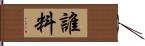 誰料 Hand Scroll