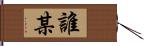 誰某 Hand Scroll