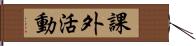 課外活動 Hand Scroll