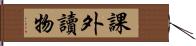 課外讀物 Hand Scroll