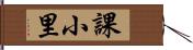 課小里 Hand Scroll
