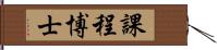 課程博士 Hand Scroll