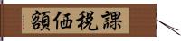 課税価額 Hand Scroll