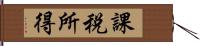 課税所得 Hand Scroll