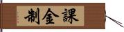 課金制 Hand Scroll