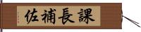 課長補佐 Hand Scroll