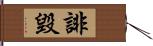 誹毀 Hand Scroll