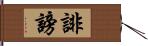 誹謗 Hand Scroll