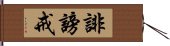 誹謗戒 Hand Scroll