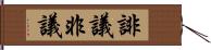 誹議 Hand Scroll