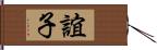 誼子 Hand Scroll