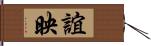 誼映 Hand Scroll